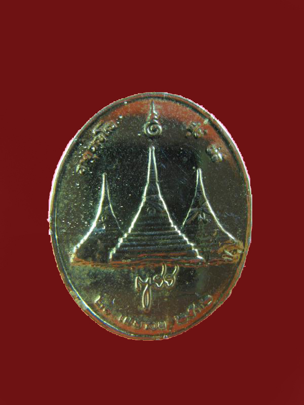 $ เหรียญสมเด็จพระสังฆราช หลังเจดีย์ ๓ องค์ ปี ๒๕๓๒ พิมพ์เล็ก