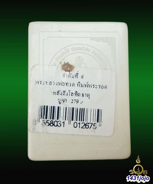 หลวงพ่อทวดเนื้อว่าน หลังโลหิตธาตุ รุ่น "ปาฏิหาริย์ลายเซ็นต์" วัดห้วยมงคล อ.หัวหิน จ.ประจวบคีรีขันธ์