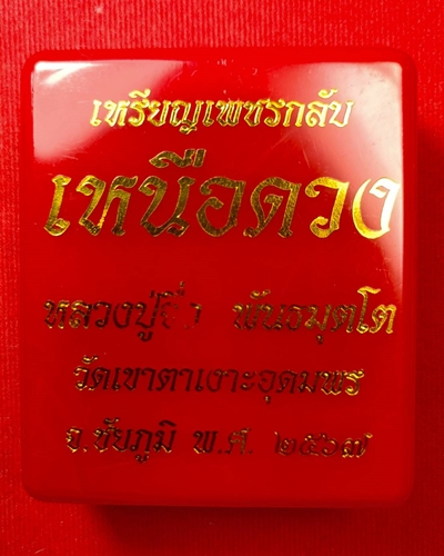 เหรียญเพชรกลับเหนือดวง หลวงปู่จื่อ วัดเขาตาเงาะอุดมพร  ปี 2567