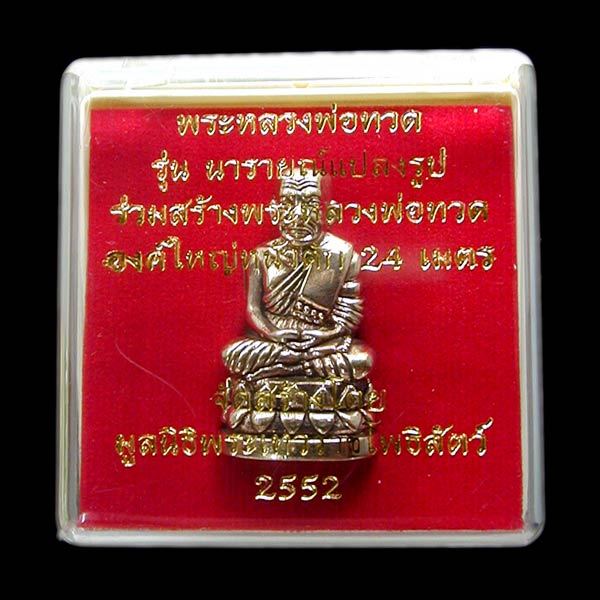 หลวงปู่ทวด นารายณ์แปลงรูป มูลนิธิพระเทวราชโพธิสัตว์ เนื้อัลปาก้า ปี52...... เคาะเดียวแดง        