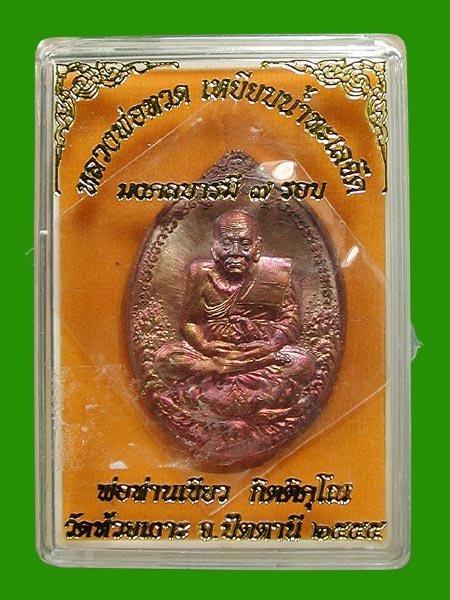 มงคลบารมี 7 รอบ พ่อท่านเขียว ทองแดง .....เคาะแรก 