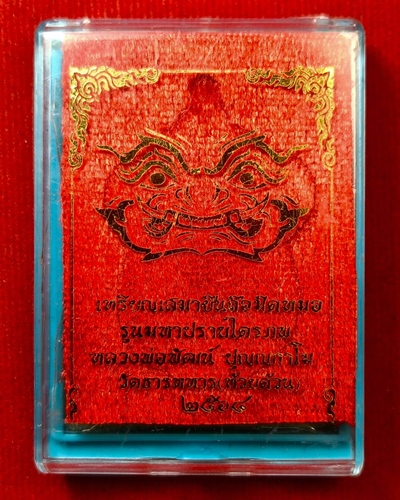 เหรียญเสมายืนถือมีดหมอ หลวงพ่อพัฒน์ วัดห้วยด้วน รุ่นมหาปราบไตรภพ ปี 2564