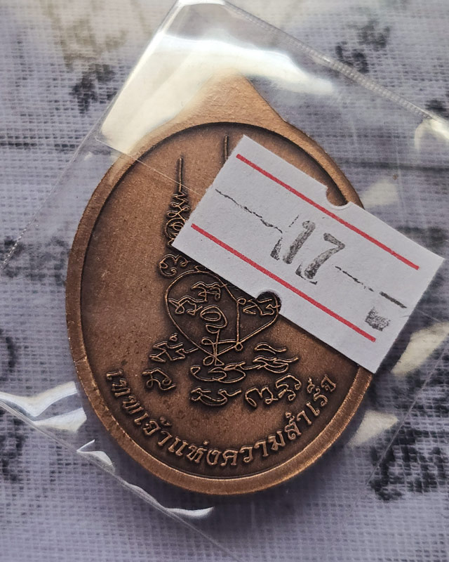 เหรียญพระพิฆเนศปางเสวยสุข รุ่นเหนือดวง วัดปุดเนียม ศรีสะเกษ หลวงปู่มหาศิลา เมตตาอธิษฐานจิต