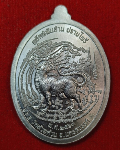 เหรียญนั่งเสือเสาร์ 5 รุ่นพยัคฆ์พันล้านปราบไพรี หลวงพ่อพัฒน์ ปี 2563