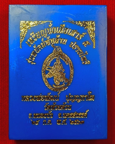 เหรียญนั่งเสือเสาร์ 5 รุ่นพยัคฆ์พันล้านปราบไพรี หลวงพ่อพัฒน์ ปี 2563