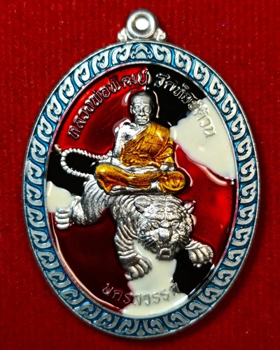 เหรียญนั่งเสือเสาร์ 5 รุ่นพยัคฆ์พันล้านปราบไพรี หลวงพ่อพัฒน์ ปี 2563
