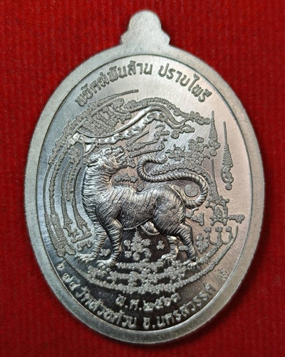 เหรียญนั่งเสือเสาร์ 5 รุ่นพยัคฆ์พันล้านปราบไพรี หลวงพ่อพัฒน์ ปี 2563