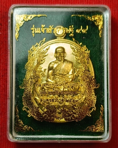 เหรียญมังกรคู่ หลวงพ่อพัฒน์ รุ่นเจ้าสัวเศรษฐี 99 ปี 2563