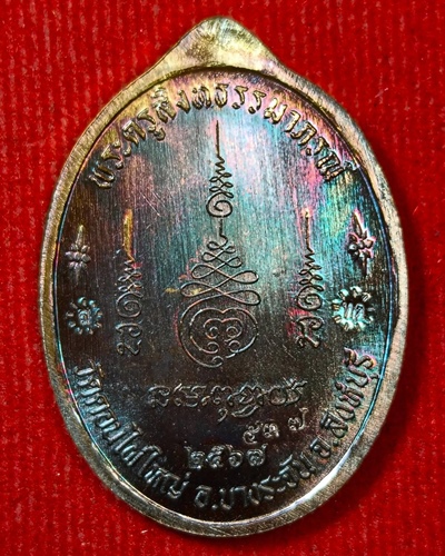 เหรียญเหนือดวง หลวงพ่อเสือ (หลานหลวงพ่อแพ)วัดดอนไผ่ใหญ่ จ.สิงห์บุรี ปี67