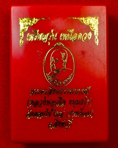 เหรียญเหนือดวง หลวงพ่อเสือ (หลานหลวงพ่อแพ)วัดดอนไผ่ใหญ่ จ.สิงห์บุรี ปี67