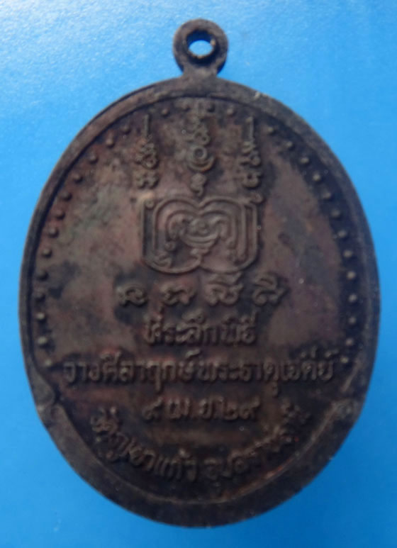 เหรียญหลวงพ่อโชติ วัดภูเขาแก้ว จ.อุบลราชธานี ปี 2529