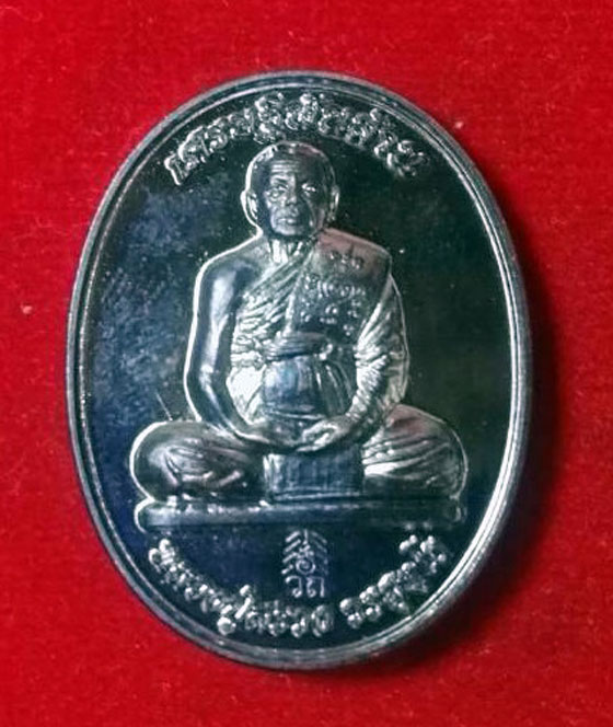 เหรียญหลวงปู่สรวง วัดถ้ำพรหมสวัสดิ์  ลพบุรี ปี 2560