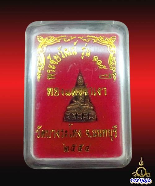 พระชัยวัฒน์ รุ่น 115 ปี หลวงปู่เหรียญ วัดบางระโหง นนทบุรี ปี2554 เนื้อทองแดงจ่าเงา พร้อมกล่อง