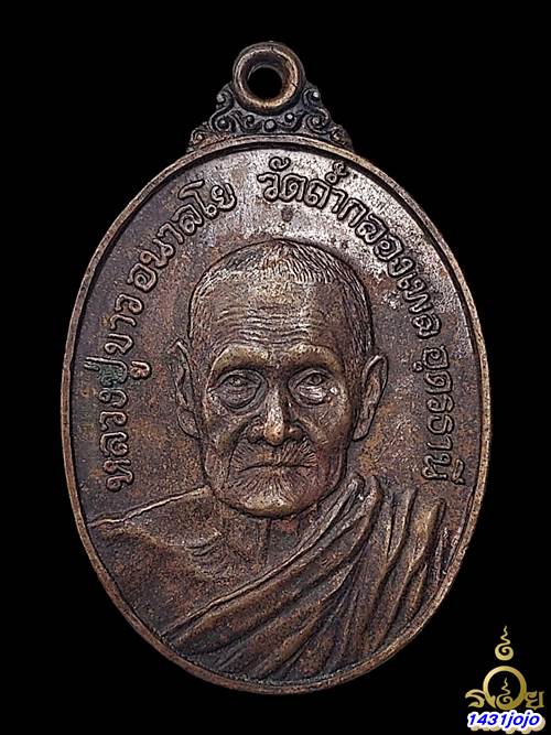 เหรียญหลวงปู่ขาว อนาลโย วัดถ้ำกลองเพล รุ่นพิทักษ์ไทย ปี 2521 เนื้อทองแดง