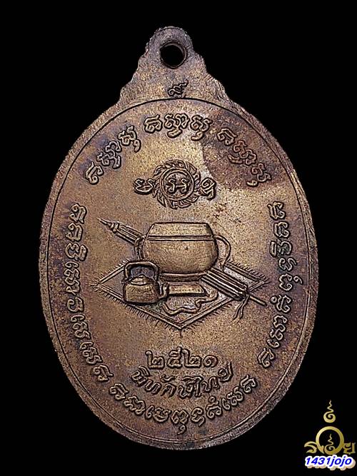 เหรียญหลวงปู่ขาว อนาลโย วัดถ้ำกลองเพล รุ่นพิทักษ์ไทย ปี 2521 เนื้อทองแดง