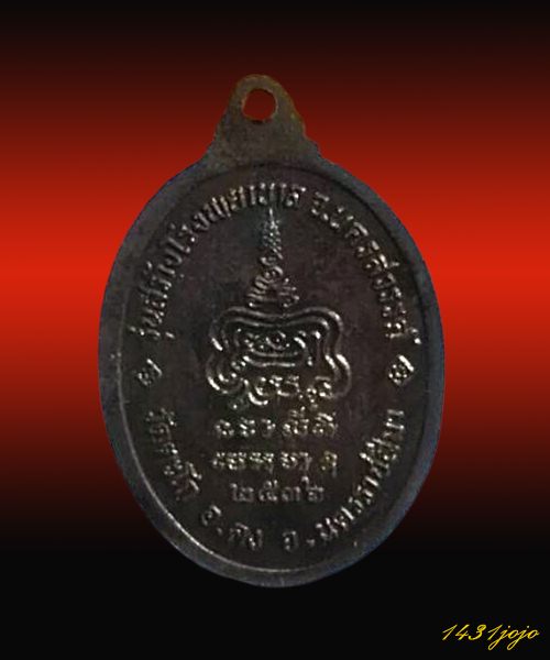 เหรียญหลวงพ่อขุน โชติโก วัดตะโก นครราชสีมา ปี 2536