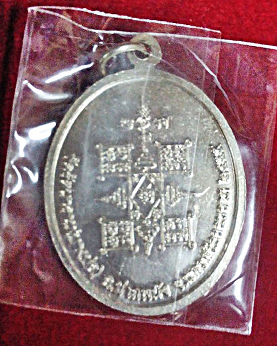 เหรียญอัลปาก้าพุทธชยันตี พ่อท่านเชื่อง วัดบางบ่อ จ.นครศรีธรรมราช ปี 2555