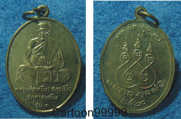 เหรียญหลวงพ่อเหยี่ยว วัดศาลาครืน กรุงเทพฯครับ รุ่น ๑ โค๊ดแจ่ม ๆ ครับ หลวงปู่โต๊ะปลุกเศกครับผม  