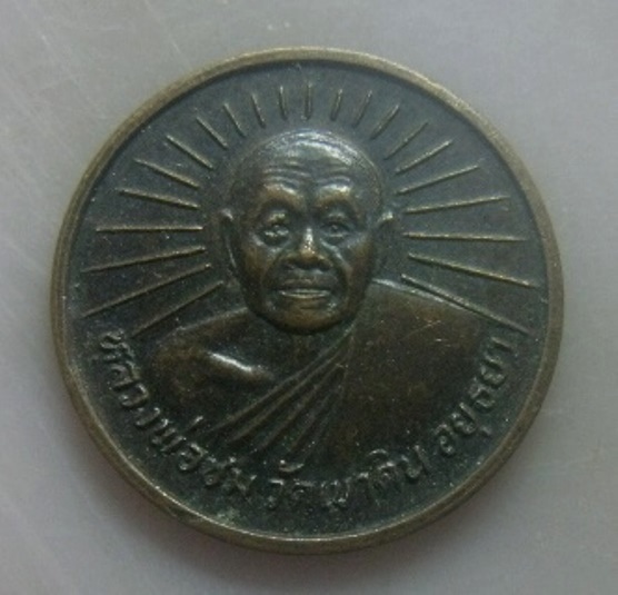 **เบา​ๆ**เหรียญขวัญถุง อายุ วัณโณ สุขขัง พลัง มั่งมี ศรีสุข ลาภผล หลวงพ่อชม วัดเขาดิน จ.อยุธยา**สวยๆ