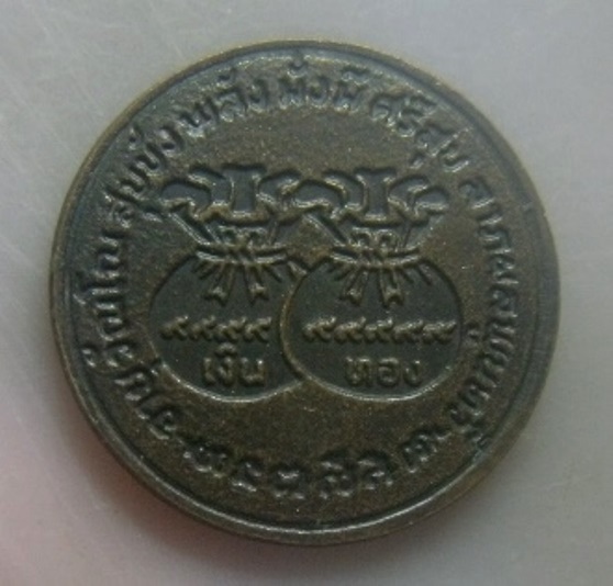 **เบา​ๆ**เหรียญขวัญถุง อายุ วัณโณ สุขขัง พลัง มั่งมี ศรีสุข ลาภผล หลวงพ่อชม วัดเขาดิน จ.อยุธยา**สวยๆ