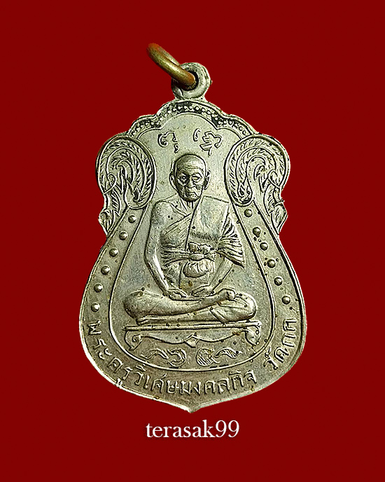 เหรียญหลวงพ่อมิ่ง วัดกก กทม. พิมพ์นิยม เนื้ออัลปาก้า ปี2509