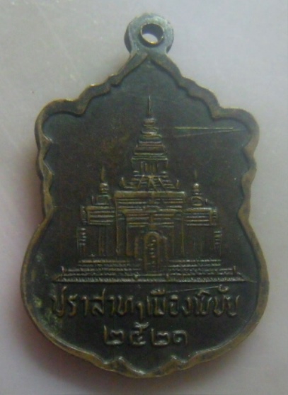 **เบา​ๆ​**เหรียญสมเด็จพระอริยวงศาคตญาณ (วาสน์) สมเด็จพระสังฆราช หลังรปราสาทเมืองพิชัย ปี ๒๕๒๑**