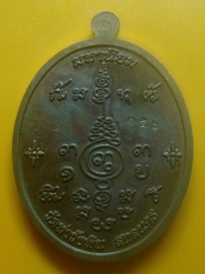 **เบาๆ**เหรียญเจริญพร มหานิยม พระอาจารย์เชาวรัตน์ วัดท่าวังหิน จ.สกลนคร ปี ๒๕๕๗**ตอกโค้ด สวยๆ