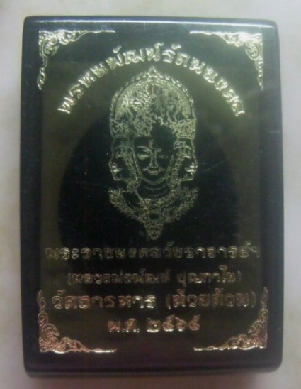 **เบา​ๆ**เหรียญพรหมพัฒน์รัตนมงคล หลวงพ่อพัฒน์ วัดห้วยด้วน นครสวรรค์ ปี ๒๕๖๕**ตอกโค้ด สวยๆ กล่องเดิม 