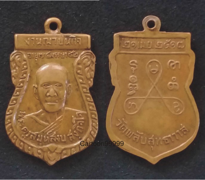 เหรียญพระครูสมุห์สงบ วัดพลับสุทธาวาส ปี ๑๗ สวย เดิมครับผม