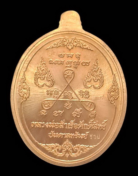 เคาะแรกแดง.. เหรียญ ลพ.สำเร็จศักดิ์สิทธิ์ ๖๓..สัมฤทธิ์ลงยาขอบเขียว # ๓๔..วัดหนองสะเดา จ.สระบุรี