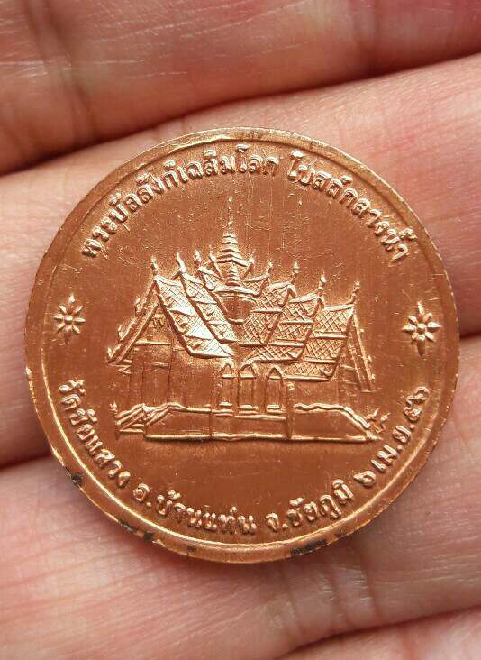 เหรียญสมเด็จพระศรีสรรเพชรบรมไตรโลกนาถ วัดชัยแสวง อ.บ้านแท่น ชัยภูมิ ปี 2556 เคาะเดียว