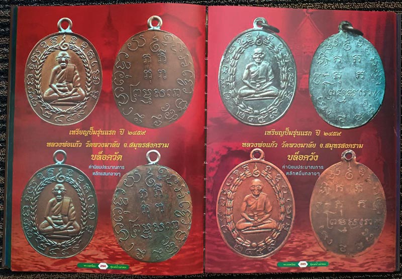 หนังสือพระยอดนิยม ลุ่มแม่น้ำแม่กลอง จัดทำโดย นิตยสารมรดกพระเครื่อง พิมพ์ครั้งที่ ๓ จัดพิมพ์ ๒๐๐๐ เล่