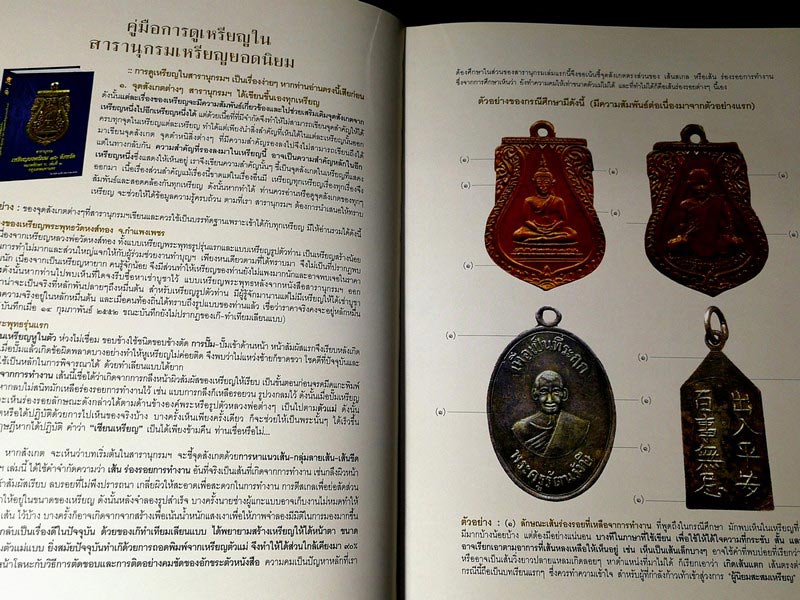 พร้อมกล่องใส่ !! หนังสือสารานุกรมเหรียญยอดนิยม 76 จังหวัด หมวด ก. เล่ม 1 กรุงเทพมหานคร โดย เพชร ท่าพ