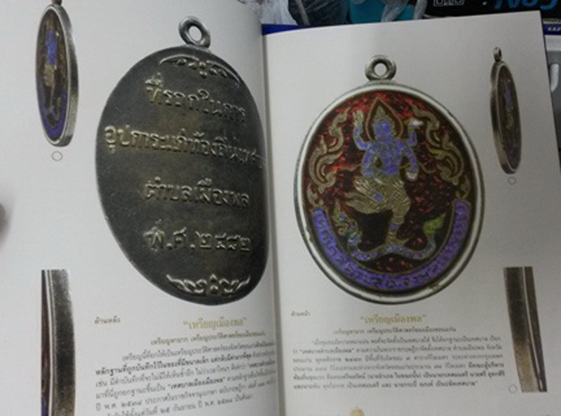 พร้อมกล่องใส่ !! หนังสือสารานุกรมเหรียญยอดนิยม 76 จังหวัด หมวด ข. จ. ฉ. เล่มที่ 3-1 โดย เพชร ท่าพระจ