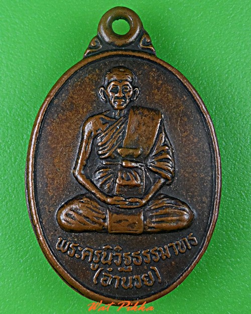 เหรียญหลวงพ่ออำนวย วัดเวฬุวนาราม บุรีรัมย์ .C753.