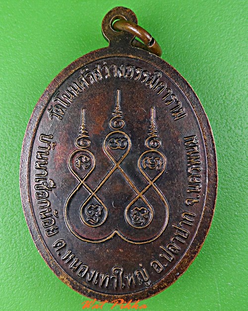 เหรียญพระอธิการแสน วัดโนนศรีสว่างธรรมิการาม นครพนม .C757.