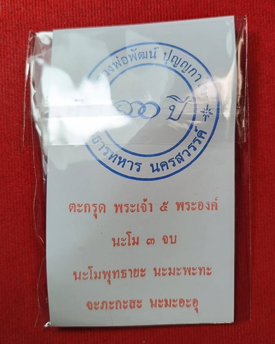 ตะกรุดพระเจ้า 5 พระองค์ 100ปี หลวงพ่อพัฒน์  วัดห้วยด้วน