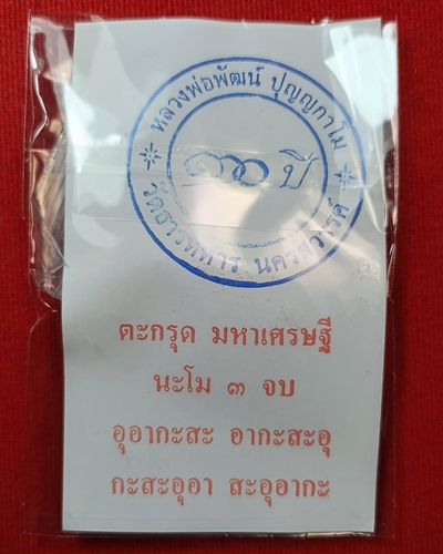 ตะกรุดมหาเศรษฐี 100 ปี หลวงพ่อพัฒน์ วัดห้วยด้วน
