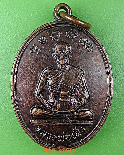 เหรียญหลวงพ่อเส็ง วัดประจันตคาม ปราจีนบุรี .C764.