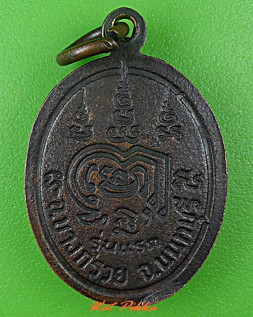 เหรียญรุ่นแรกหลวงพ่อเงิน วัดสำโรง นนทบุรี .C767.