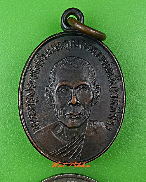 เหรียญรุ่นแรกหลวงพ่อเงิน วัดสำโรง นนทบุรี .C767.