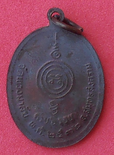 เหรียญหลวงพ่อพุฒ วัดพวงมาลัย สมุทรสงคราม ปี๒๕๓๒ รุ่น ครบ ๖ รอบ