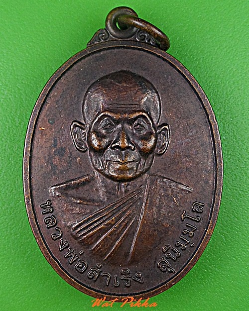 เหรียญหลวงพ่อสำเริง วัดทุ่งนาไทย อุทัยธานึ .C770.