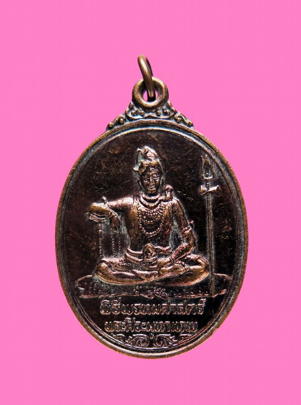 เหรียญพระศิวะหลังพระพรหม พิธีพรหมศาสตร์ วัดทุ่งเสรี พ.ศ. 2519 อาจารย์ชุม ไชยคีรี เจ้าพิธี