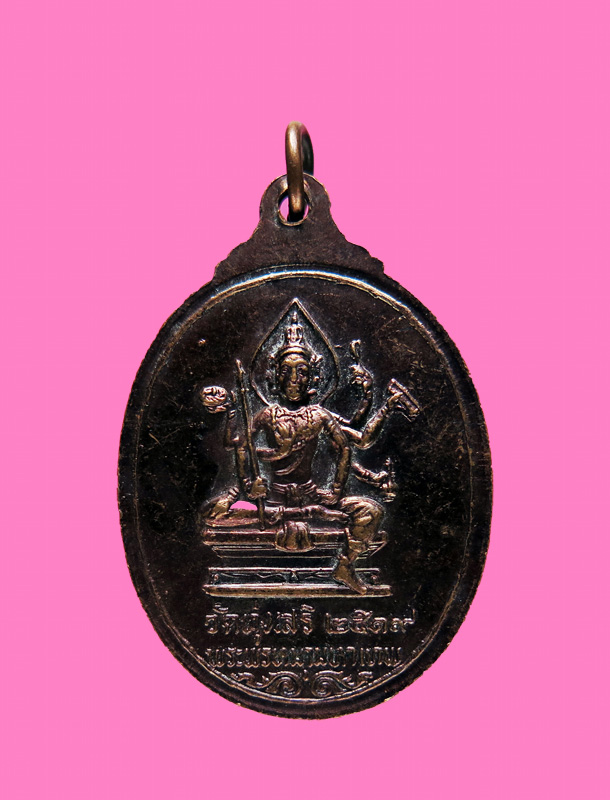 เหรียญพระศิวะหลังพระพรหม พิธีพรหมศาสตร์ วัดทุ่งเสรี พ.ศ. 2519 อาจารย์ชุม ไชยคีรี เจ้าพิธี