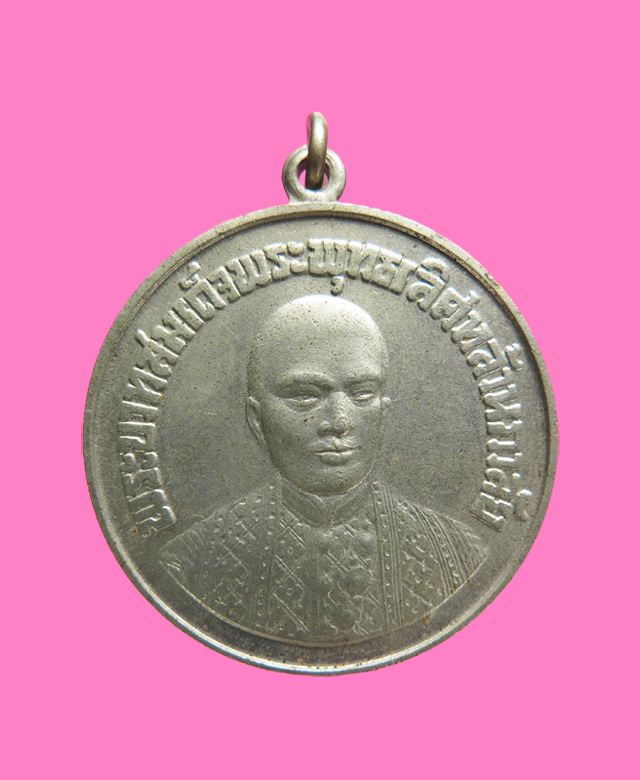 เหรียญ พระบาทสมเด็จพระพุทธเลิศหล้านภาลัย (ร.2) ปี 09 วัดอัมพวาวันฯ (ถือเป็นเหรียญ ร 2 รุ่นแรก)