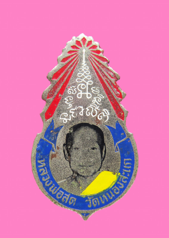 เหรียญ (แหนบ) หลวงพ่อสด วัดหนองสะแก จ.อุทัยธานี