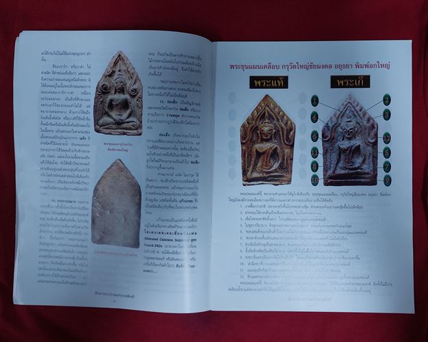 (ปิด69-) ศึกษาและสะสม ชี้จุดศึกษาแท้-เก๊ พระขุนแผนบ้านกร่าง 21.5x29ซ.ม. 62หน้า (มือ2)