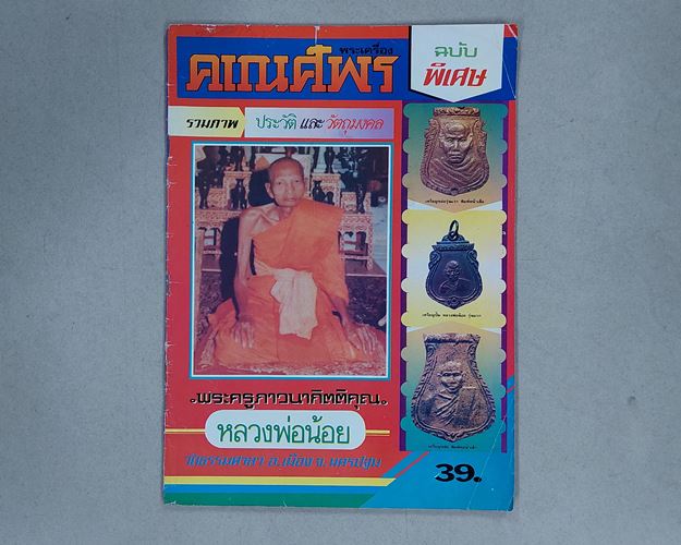 (ปิด69-) คเณศ์พร ฉบับพิเศษ หลวงพ่อน้อย วัดธรรมศาลา รวมภาพประวัติและวัตถุมงคล 66 หน้า (สภาพมือ2)