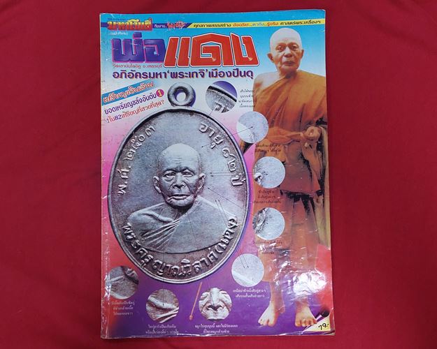 (ปิด69-) มหาโพธิ์ฉบับพิเศษ หลวงพ่อแดง วัดเขาบรรไดอิฐ ขนาด23.5x30.5ซ.ม. 66หน้า (มือ2)